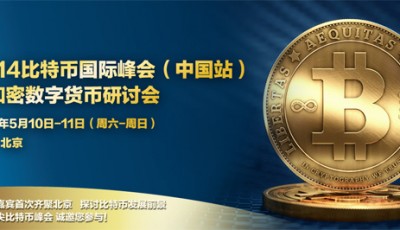 First Global Bitcoin Conference in China